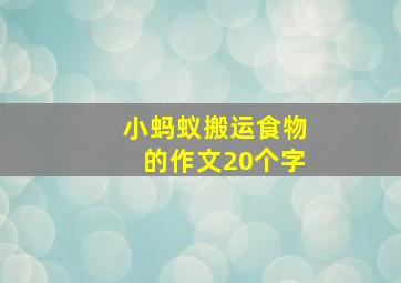 小蚂蚁搬运食物的作文20个字