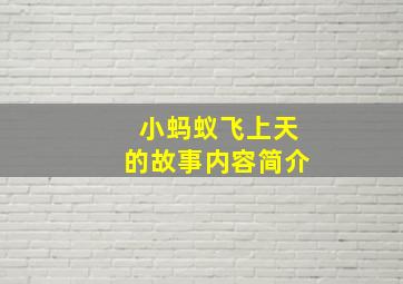 小蚂蚁飞上天的故事内容简介