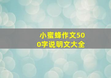 小蜜蜂作文500字说明文大全