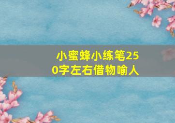 小蜜蜂小练笔250字左右借物喻人