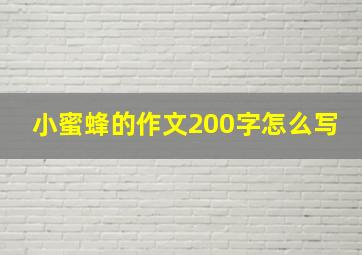 小蜜蜂的作文200字怎么写