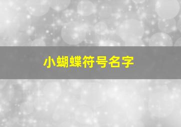 小蝴蝶符号名字