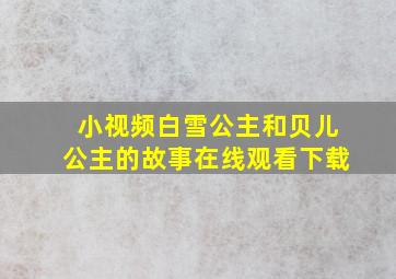 小视频白雪公主和贝儿公主的故事在线观看下载