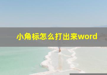 小角标怎么打出来word