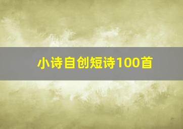 小诗自创短诗100首