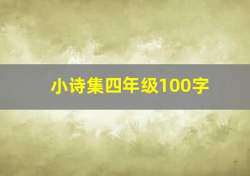 小诗集四年级100字