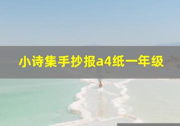 小诗集手抄报a4纸一年级