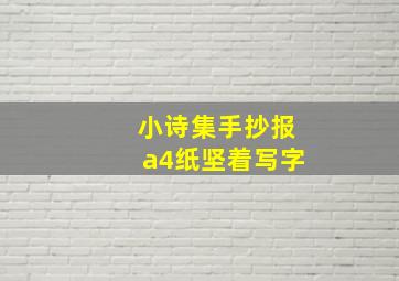 小诗集手抄报a4纸坚着写字