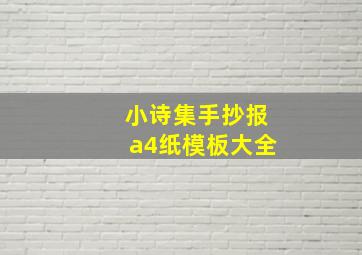 小诗集手抄报a4纸模板大全