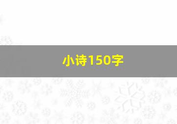 小诗150字