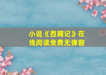 小说《西厢记》在线阅读免费无弹窗