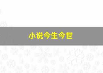 小说今生今世