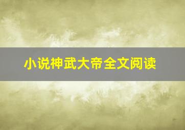 小说神武大帝全文阅读