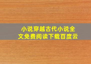 小说穿越古代小说全文免费阅读下载百度云