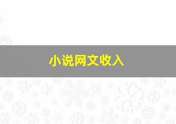 小说网文收入