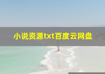 小说资源txt百度云网盘