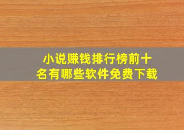 小说赚钱排行榜前十名有哪些软件免费下载