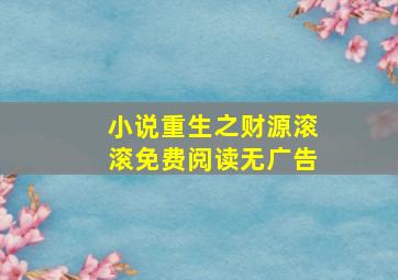 小说重生之财源滚滚免费阅读无广告