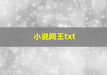 小说阎王txt