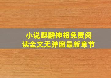 小说麒麟神相免费阅读全文无弹窗最新章节