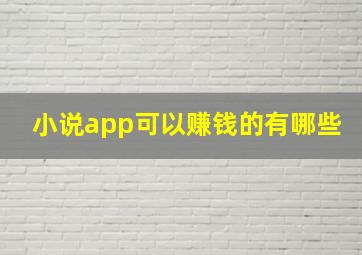 小说app可以赚钱的有哪些