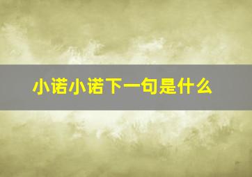 小诺小诺下一句是什么