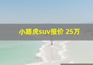 小路虎suv报价 25万