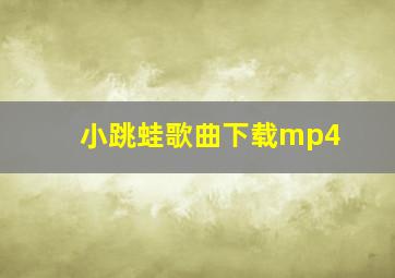 小跳蛙歌曲下载mp4