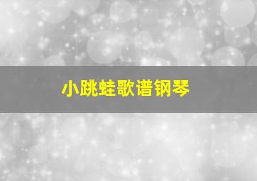 小跳蛙歌谱钢琴