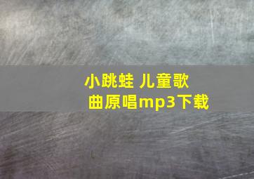 小跳蛙 儿童歌曲原唱mp3下载