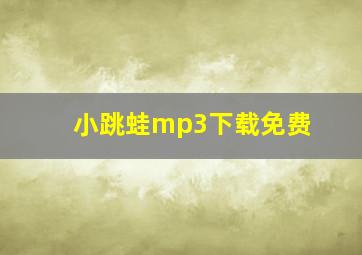 小跳蛙mp3下载免费