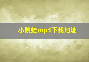 小跳蛙mp3下载地址