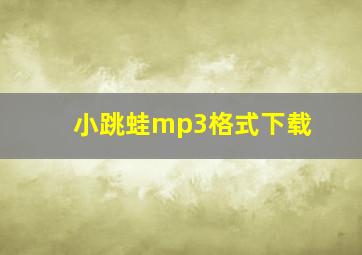 小跳蛙mp3格式下载