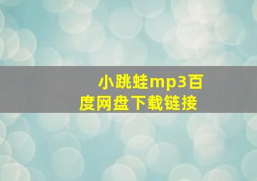 小跳蛙mp3百度网盘下载链接