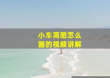 小车简图怎么画的视频讲解