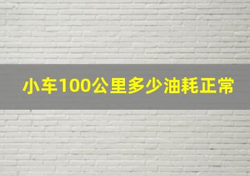 小车100公里多少油耗正常