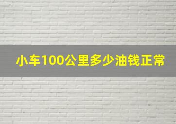 小车100公里多少油钱正常