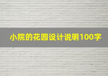 小院的花园设计说明100字