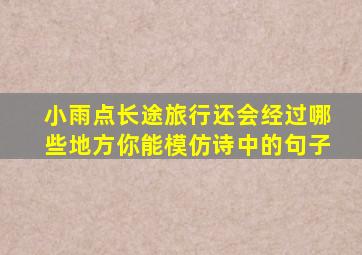 小雨点长途旅行还会经过哪些地方你能模仿诗中的句子