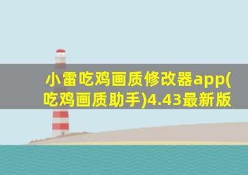 小雷吃鸡画质修改器app(吃鸡画质助手)4.43最新版