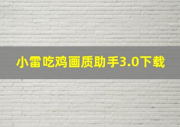 小雷吃鸡画质助手3.0下载