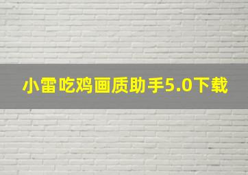 小雷吃鸡画质助手5.0下载