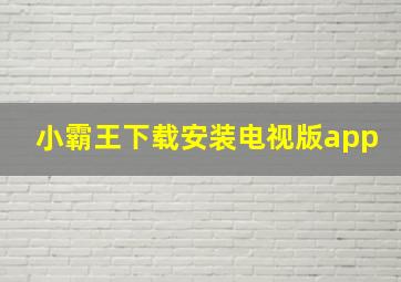 小霸王下载安装电视版app