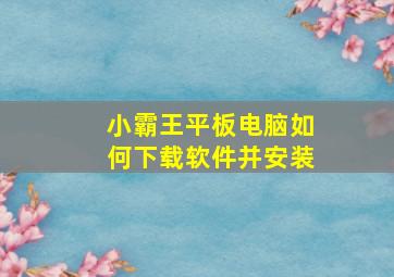 小霸王平板电脑如何下载软件并安装