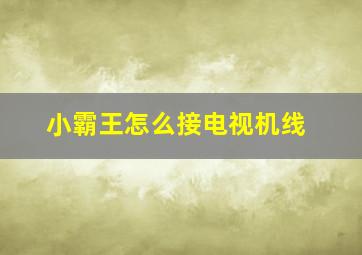 小霸王怎么接电视机线