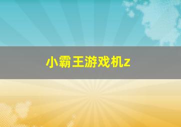 小霸王游戏机z+