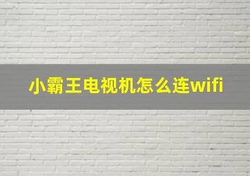 小霸王电视机怎么连wifi