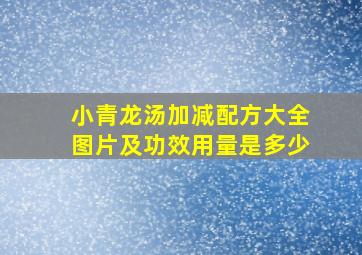 小青龙汤加减配方大全图片及功效用量是多少