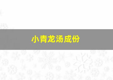 小青龙汤成份