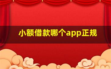 小额借款哪个app正规